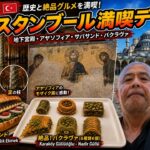 5. 夫婦でトルコ9日間ふたり旅 / A Couple’s Trip to Türkiye (Episode 5) 地下宮殿・アヤソフィア・ブルーモスク！