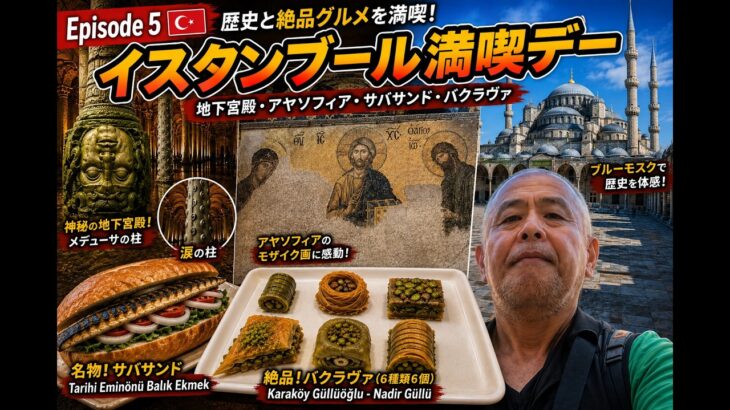 5. 夫婦でトルコ9日間ふたり旅 / A Couple’s Trip to Türkiye (Episode 5) 地下宮殿・アヤソフィア・ブルーモスク！