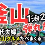 【韓国】50代シニア夫婦の韓国釜山旅行　絶品グルメだべまくり