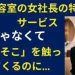 【シニア恋愛】50代美容室店長の特別サービス、頭ではなくそこを…｜実話｜熟年恋愛｜オーディオブック