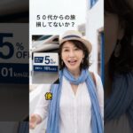 #シニア旅行 #海外旅行 #海外一人旅 #旅行 #50代旅行