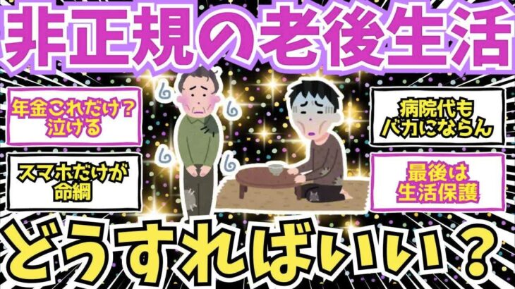 【50 60代必見】非正規シニアの老後崩壊。年金は雀の涙。どうすれば助かる？【2chシニア有益情報】
