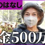 【年金いくら？】「年金年額500万円の超絶勝ち組-」富裕層シニア女性たちが語る余裕すぎる極上ライフ