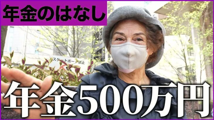 【年金いくら？】「年金年額500万円の超絶勝ち組-」富裕層シニア女性たちが語る余裕すぎる極上ライフ