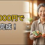 【月5000円台で完成】冷凍野菜×卵×豆腐、年金シニアの1週間