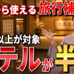 【50歳以上が対象!】2026年8月から使える旅行補助金！最大半額になるシニア割を完全解説！