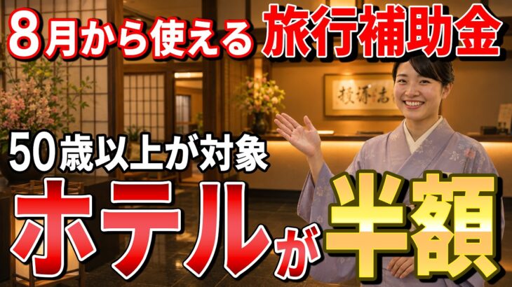 【50歳以上が対象!】2026年8月から使える旅行補助金！最大半額になるシニア割を完全解説！