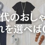 【シニアファッション】50代60代上品見え｜このアイテムでおしゃれ上級者に！