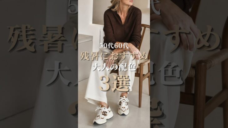 【シニアファッション】50代60代 残暑におすすめ！大人の配色 3選 #シニアファッション #シニアライフ #60代 #50代