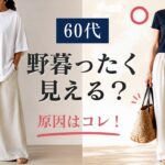 【シニアファッション】50代60代 夏のカジュアルが野暮ったく見える原因 5選