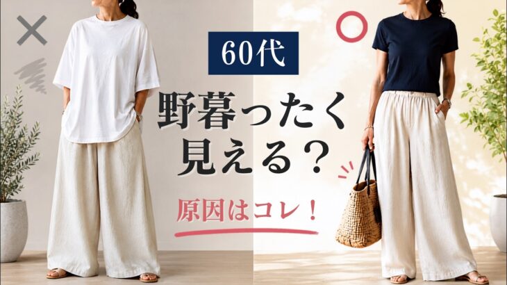 【シニアファッション】50代60代 夏のカジュアルが野暮ったく見える原因 5選