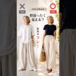 【シニアファッション】50代60代　夏のカジュアル、野暮ったくみえる？原因はこれ！#シニア#シニアライフ #60代#50代#ファッション