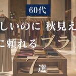 【シニアファッション】50代60代 まだ暑い！残暑に頼れるユニクロ・GU以外のブランド7選