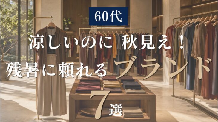 【シニアファッション】50代60代 まだ暑い！残暑に頼れるユニクロ・GU以外のブランド7選