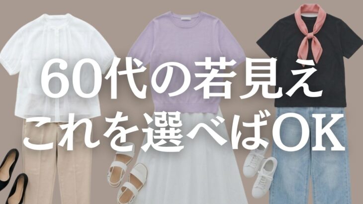 【シニアファッション】50代60代が取り入れるべき10歳若く見える必須アイテム5選