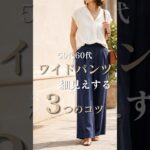 【シニアファッション】50代60代ワイドパンツ着膨れしてない?細見えする3つのコツ #60代 #50代 #シニアファッション#夏コーデ #シニアライフ