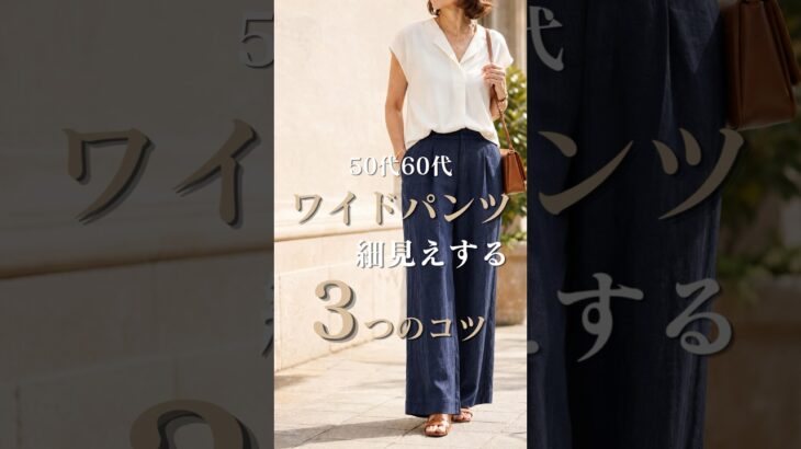 【シニアファッション】50代60代ワイドパンツ着膨れしてない?細見えする3つのコツ #60代 #50代 #シニアファッション#夏コーデ #シニアライフ