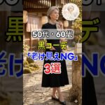 【50代・60代の黒コーデ】黒い服が老けて見える3つのNG！上品に見せる着こなし術