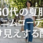 【シニアファッション】50代60代｜もう迷わない！デニムに似合う配色5選