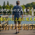 【シニアメンズファッション】50代60代の大人夏ネイビー｜暑い日でも上品に見える色合わせ術5選