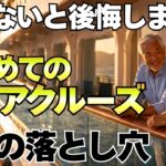 【50代・60代必見】後悔しないクルーズ旅行の選び方5選