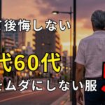 【シニアメンズファッション】50代60代男性が買って後悔する服5選お金をムダにしない夏の買い物術
