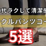 【シニアメンズファッション】50代60代ラクして清潔感今トレンドのアンクルパンツ上品に見せるコツ5選