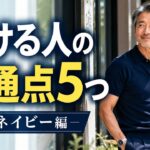 50代60代「夏のネイビー」で老けて見える人の共通点5つ｜上品のつもりが逆効果？