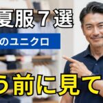 【シニアメンズファッション】50代60代のユニクロ｜この夏絶対買うべきおすすめアイテム7選