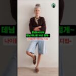 (감성짱 엄마룩)나이들수록 더 멋진 50,60,70데님코디룩#중년패션#시니어패션#мода #fashion#おしゃれママ #60대여성룩#옷잘입는법#style #ootd