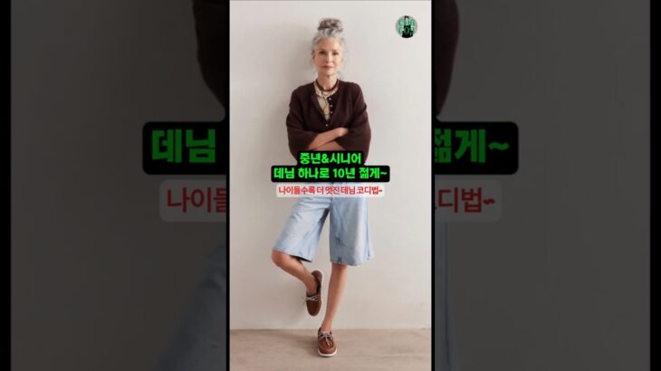 (감성짱 엄마룩)나이들수록 더 멋진 50,60,70데님코디룩#중년패션#시니어패션#мода #fashion#おしゃれママ #60대여성룩#옷잘입는법#style #ootd