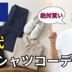 【シニアメンズファッション】50代60代絶対買い！この夏のGU神Tシャツコーデ5選