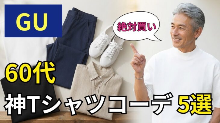 【シニアメンズファッション】50代60代絶対買い！この夏のGU神Tシャツコーデ5選