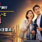 【50歳以上】マレーシア旅行で損しない！出発前に知るべき注意点7選