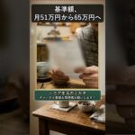 在職老齢年金、基準額が月51万円から65万円に #在職老齢年金 #shorts