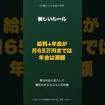 在職老齢年金の壁が月51万→月65万円へ｜「働くと年金が減る」は今年から変わりました #shorts