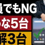 携帯ショップで勧められても断るべきスマホ5台｜元店員が選ぶ正解3台【2026年版】
