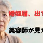親友を老後の恋愛詐欺から救えたのか、美容室で交わした一言と53万円の代償の実話、73歳女性の涙が教えてくれた4つの教訓