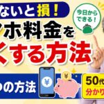 【知らないと損】スマホ料金を安くする5つの方法！50代・60代にも分かりやすく解説