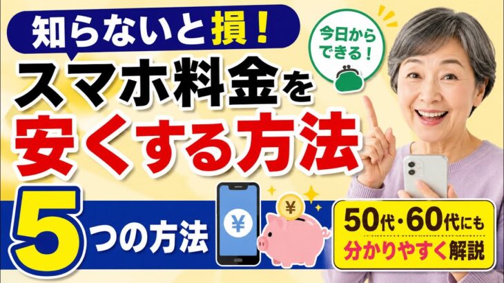 【知らないと損】スマホ料金を安くする5つの方法！50代・60代にも分かりやすく解説