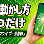 【スマホの基本④】タップ・スワイプ・長押し…指の動かし方6つ【初心者・シニア向け】