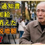 【本当にあった話】年金がごっそり減る？6月の「年金額改定通知書」で気づくべき罠！扶養外しの恐怖と税金急増の理由を大解剖【シニアライフの闇】