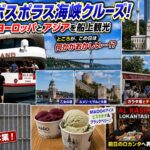 6. 夫婦でトルコ9日間ふたり旅 / A Couple’s Trip to Türkiye (Episode 6) ボスポラス海峡クルーズ・ガラタ塔・タクシム広場！