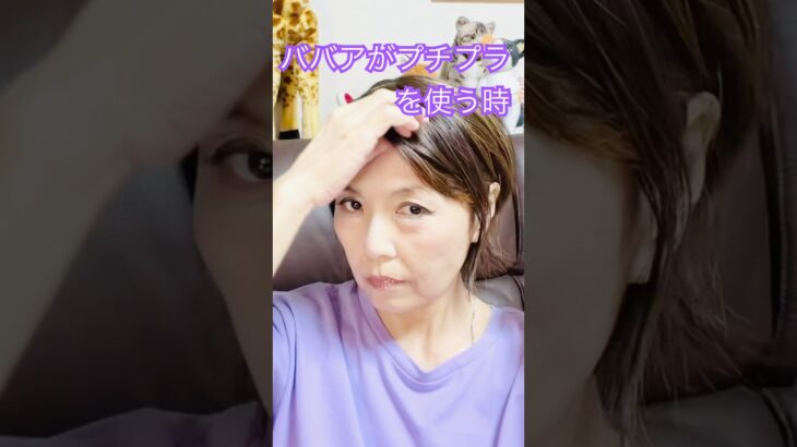 【シニア】プチプラ縛りの即興メイク# #60歳代 #美容