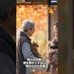 隣人がくれた小さな温かさ  #老後資金, #年金, #60代 #シニア, #人生の教訓, #涙,#感動 #ショート動画, #高齢者, #介護