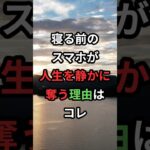 寝る前のスマホが人生を静かに奪う理由はコレ#シニア #60代 #老後#目雑学