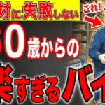 【シニア必見】これで老後は勝ち組です！60歳から快適すぎる穴場のバイトで年金＋〇〇万円！【バイト/求人】