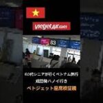 ベットジェットの有料シートが快適なのか60代シニアがベトナム旅行で検証 #飛行機