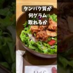 シニアこそサラダボウルでタンパク質を取ろう【定年退職後６０代女子の日常】 #シニア #60歳代 #ランチ＃タンパク質