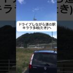 60代シニアが行く島根旅　山陰海岸を愛でる #島根県 #山陰海岸 #道の駅キララ #日本海 #シニア旅